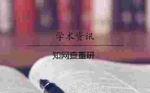 學術(shù)查重研