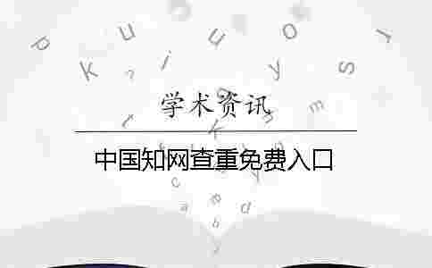 中國學術查重免費入口