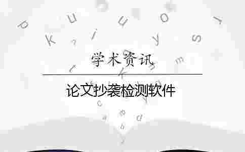 論文抄襲檢測軟件 論文抄襲檢測軟件