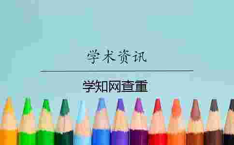 學(xué)學(xué)術(shù)查重 學(xué)學(xué)術(shù)查重