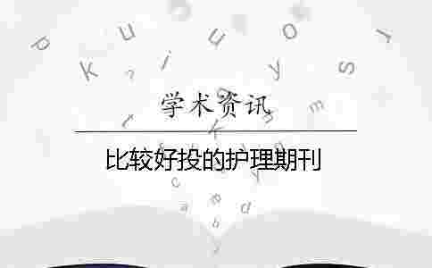 比較好投的護理期刊 比較好投的護理期刊