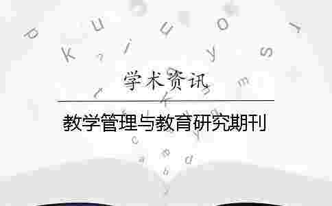 教學(xué)管理與教育研究期刊