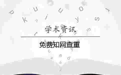 免費學術查重 免費學術查重