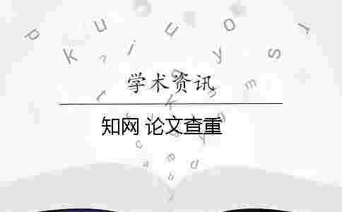 學(xué)術(shù) 論文查重