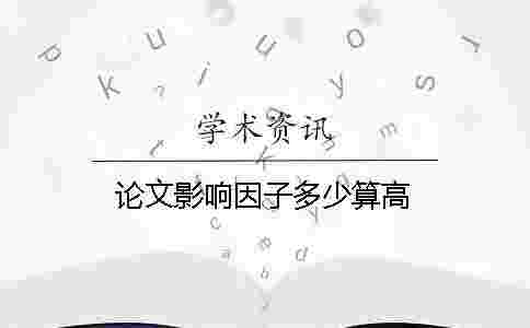 論文影響因子多少算高