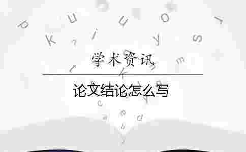 論文結論怎么寫