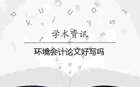 環境會計論文好寫嗎
