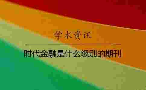 時代金融是什么級別的期刊