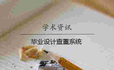 畢業設計查重系統 畢業設計查重系統