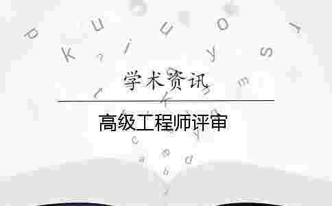 高級工程師評審 高級工程師評審
