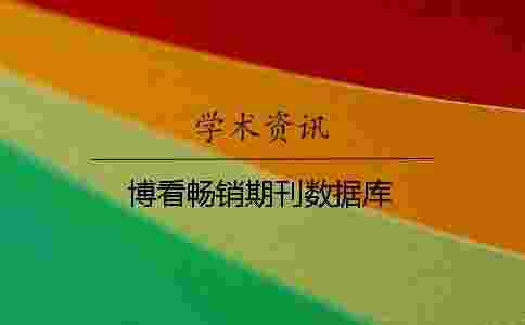 博看暢銷期刊數(shù)據(jù)庫 博看暢銷期刊數(shù)據(jù)庫