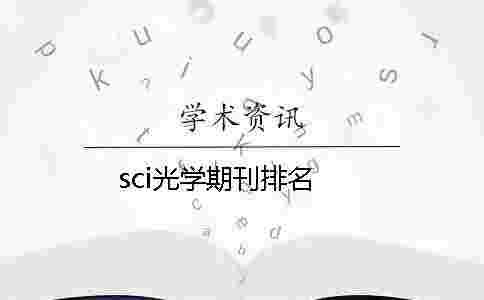 sci光學期刊排名 sci光學期刊排名