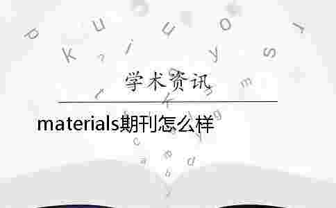materials期刊怎么樣