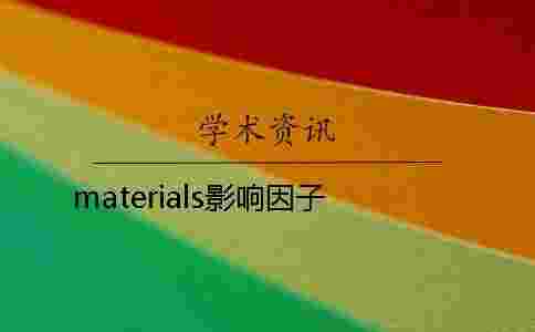 materials影響因子 materials影響因子