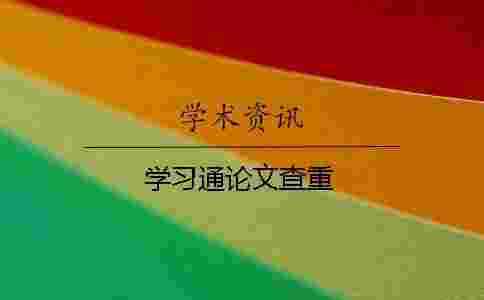 學(xué)習(xí)通論文查重 學(xué)習(xí)通論文查重