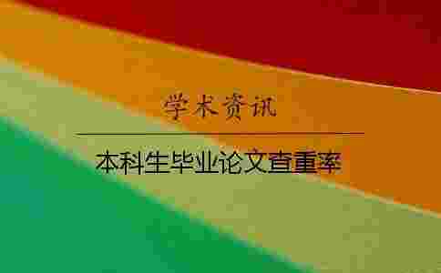 本科生畢業(yè)論文查重率 本科生畢業(yè)論文查重率