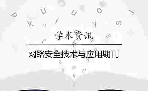 網絡安全技術與應用期刊