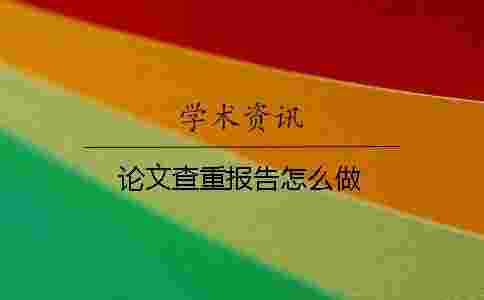 論文查重報告怎么做