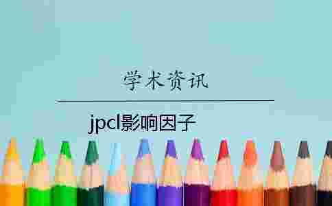 jpcl影響因子 jpcl影響因子
