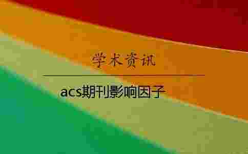 acs期刊影響因子 acs期刊影響因子