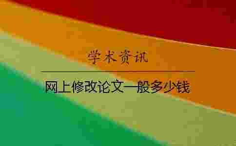 網(wǎng)上修改論文一般多少錢 網(wǎng)上修改論文一般多少錢