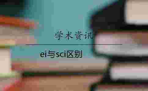 ei與sci區(qū)別 ei與sci區(qū)別