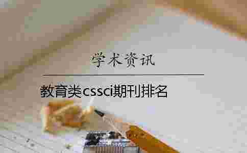 教育類cssci期刊排名 教育類cssci期刊排名