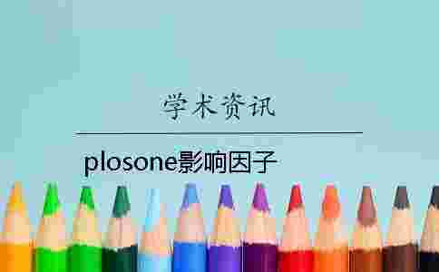 plosone影響因子