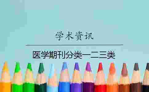 醫學期刊分類一二三類