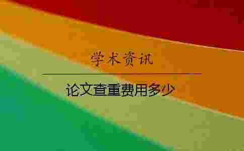 論文查重費(fèi)用多少 論文查重費(fèi)用多少