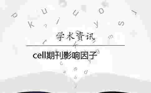 cell期刊影響因子