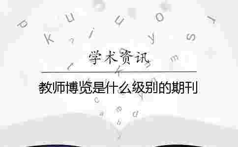 教師博覽是什么級別的期刊