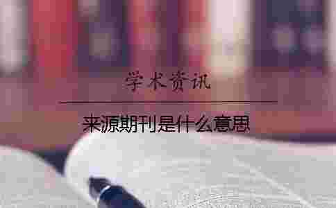 來(lái)源期刊是什么意思