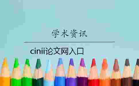 cinii論文網(wǎng)入口 cinii論文網(wǎng)入口
