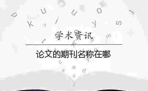 論文的期刊名稱在哪