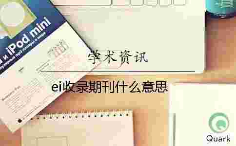 ei收錄期刊什么意思 ei收錄期刊什么意思