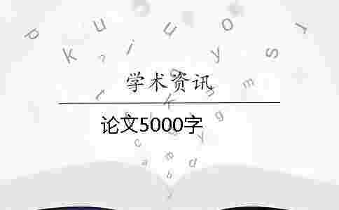 論文5000字