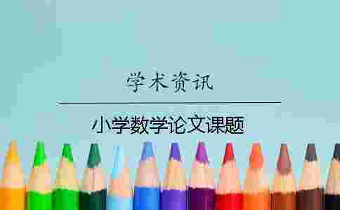 小學(xué)數(shù)學(xué)論文課題