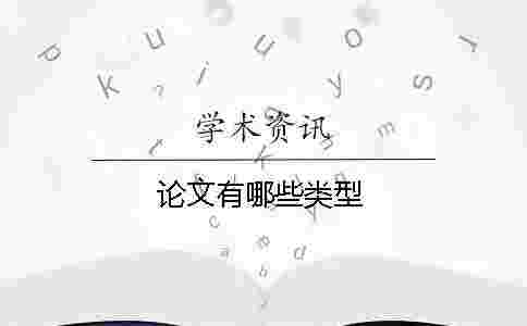 論文有哪些類型