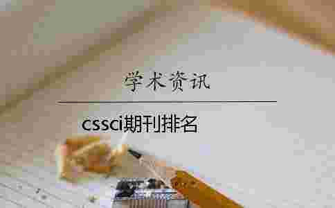cssci期刊排名 cssci期刊排名