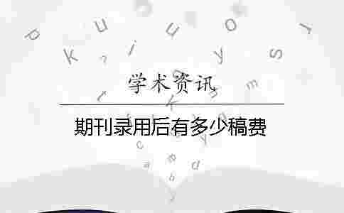 期刊錄用后有多少稿費