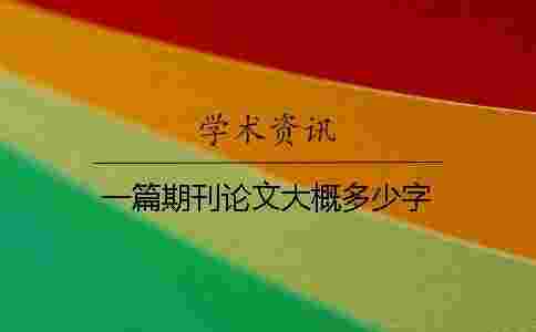 一篇期刊論文大概多少字