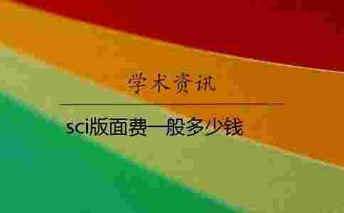 sci版面費一般多少錢 sci版面費一般多少錢