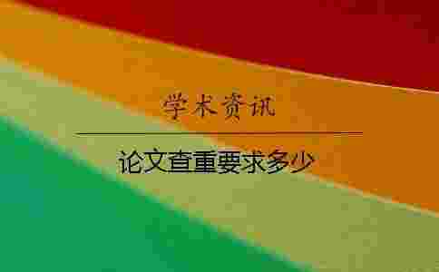 論文查重要求多少