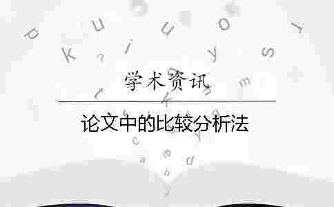 論文中的比較分析法
