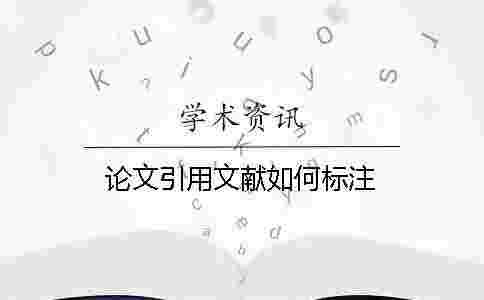 論文引用文獻如何標注