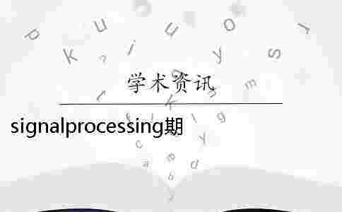 signalprocessing期刊