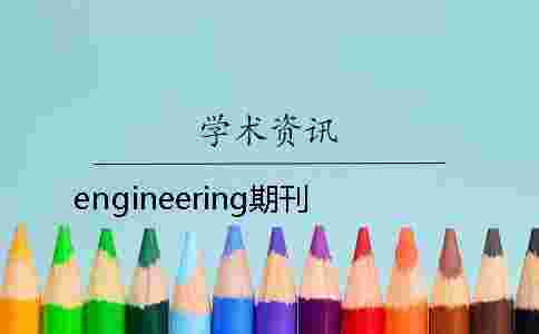 engineering期刊