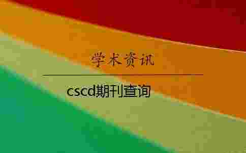 cscd期刊查詢 cscd期刊查詢