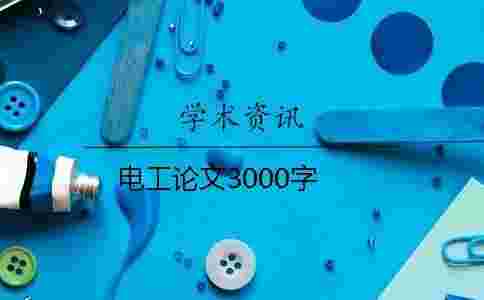 電工論文3000字 電工論文3000字